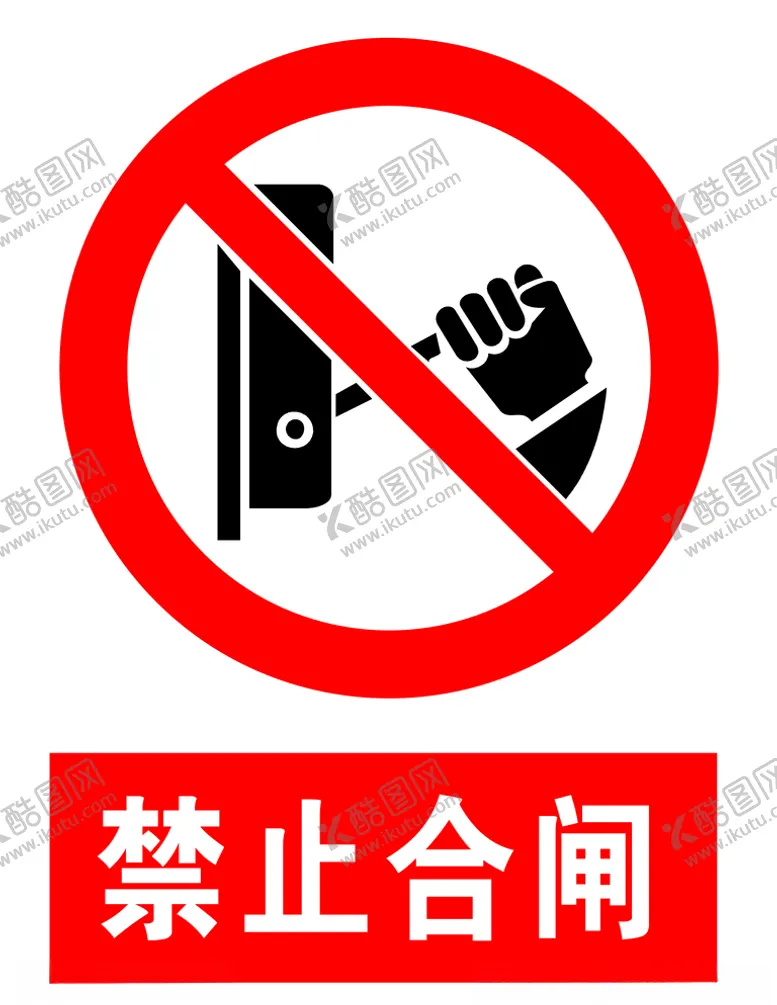 编号：83568207020432149768【酷图网】源文件下载-禁止合闸