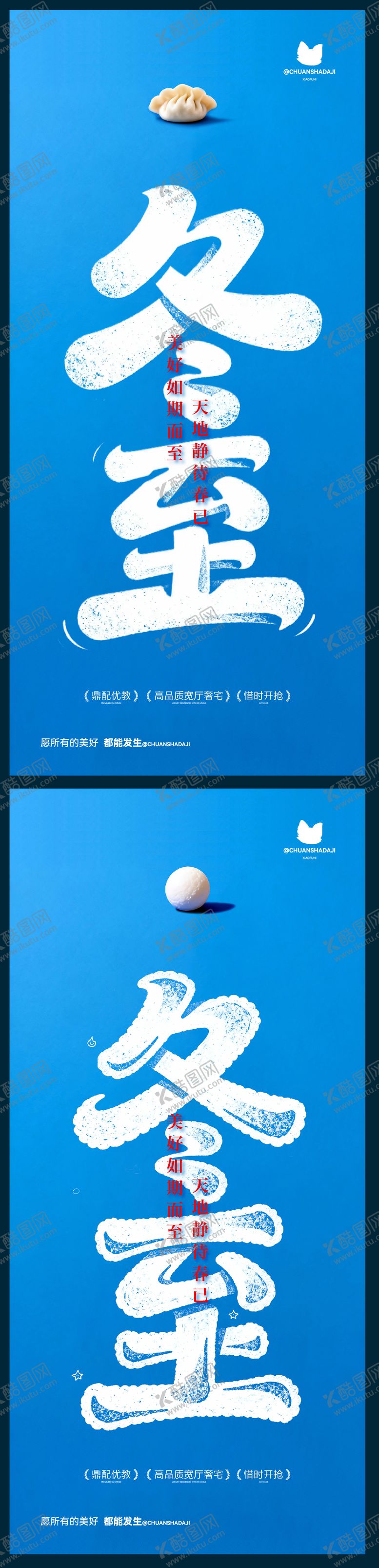 编号：57806512110201082619【酷图网】源文件下载-冬至饺子汤圆简约海报