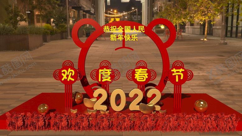 编号：32228501270629415182【酷图网】源文件下载-欢度春节
