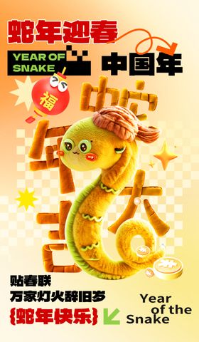 蛇年海报节日卡通会