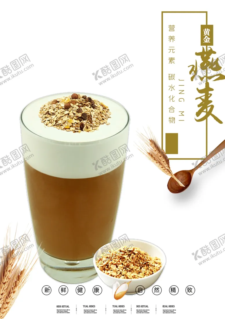 编号：62672802220510034945【酷图网】源文件下载-燕麦牛奶