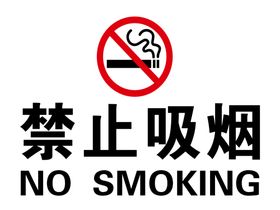 禁止吸烟