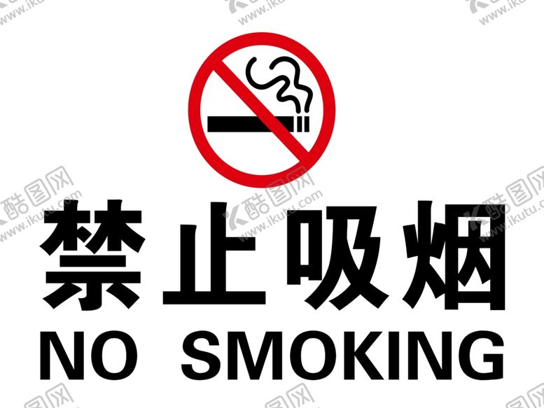 编号：98877706181845583123【酷图网】源文件下载-禁止吸烟