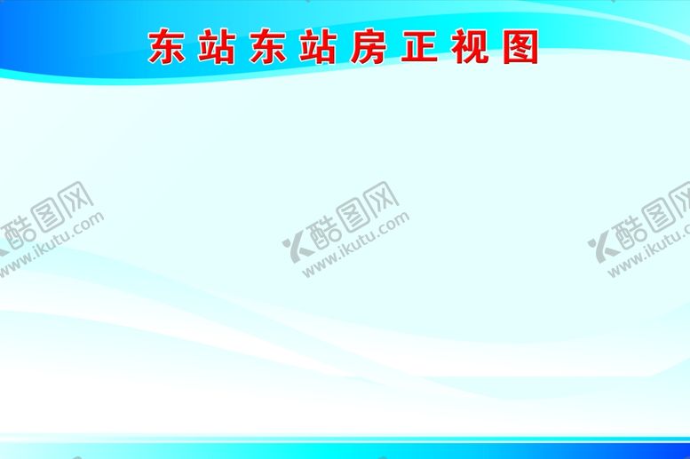 编号：56410206171645101347【酷图网】源文件下载-蓝色展板