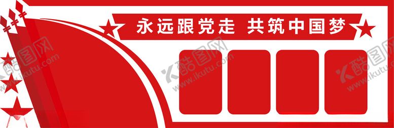 编号：41653402041959024038【酷图网】源文件下载-永远跟党走