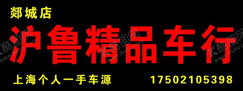 编号：88183310170530591631【酷图网】源文件下载-二手车店招门头