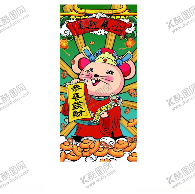 编号：61885110220502438723【酷图网】源文件下载-鼠年大吉大利恭喜发财