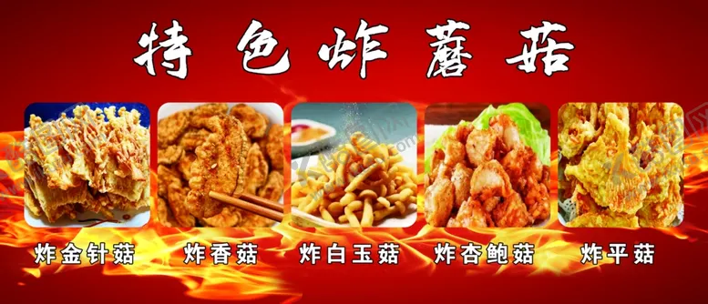 编号：67305202260059466930【酷图网】源文件下载-炸蘑菇