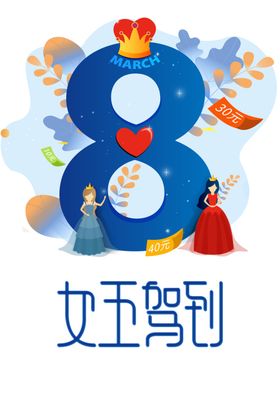 38女神节王妇海报幸福人三八妇
