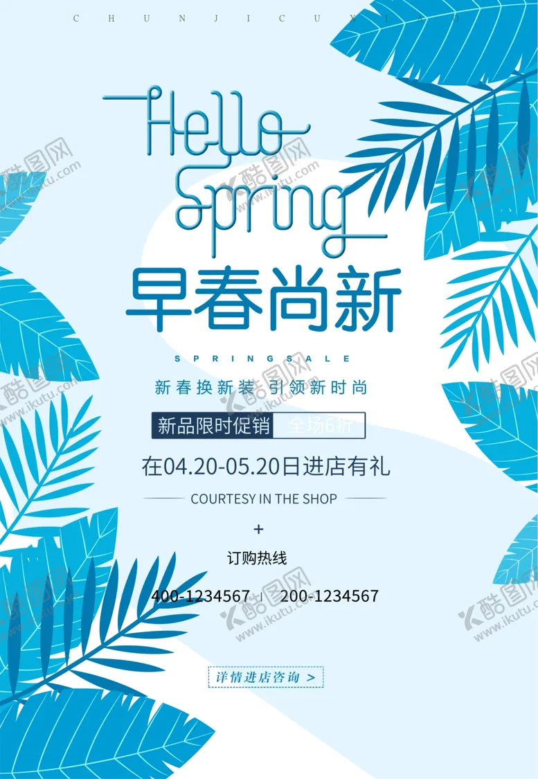 编号：56861203081910418064【酷图网】源文件下载-春季上新