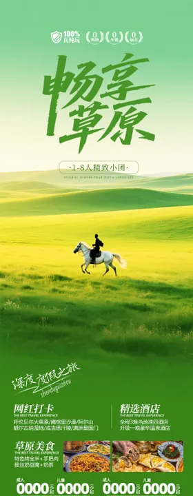畅享草原旅游长图