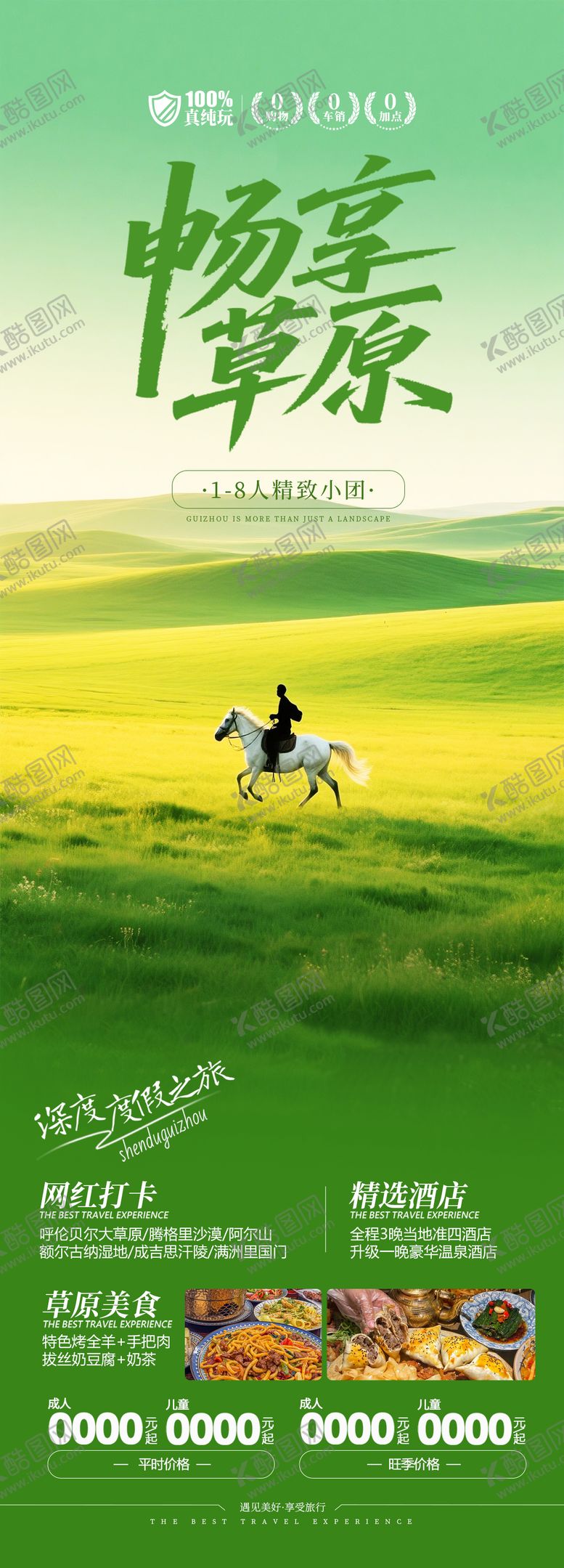 编号：84990603181353441633【酷图网】源文件下载-畅享草原旅游长图