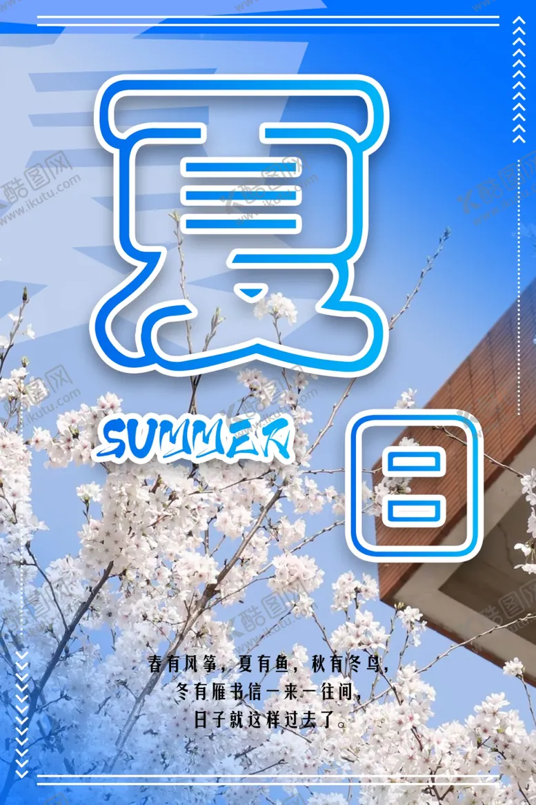 编号：77913701151330061365【酷图网】源文件下载-夏天海报