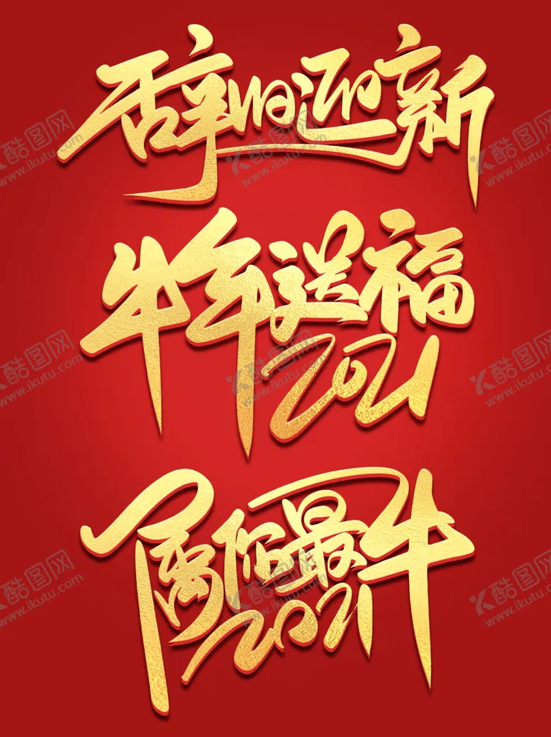 编号：38120404212332103290【酷图网】源文件下载-牛年