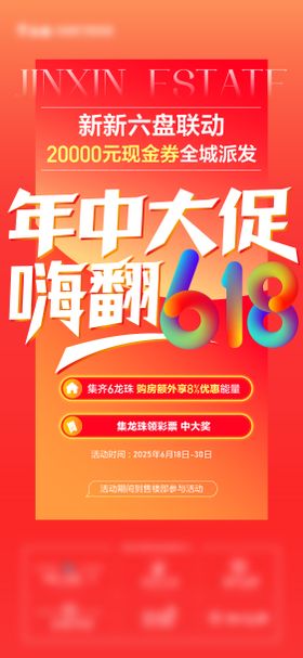 地产618活动海报