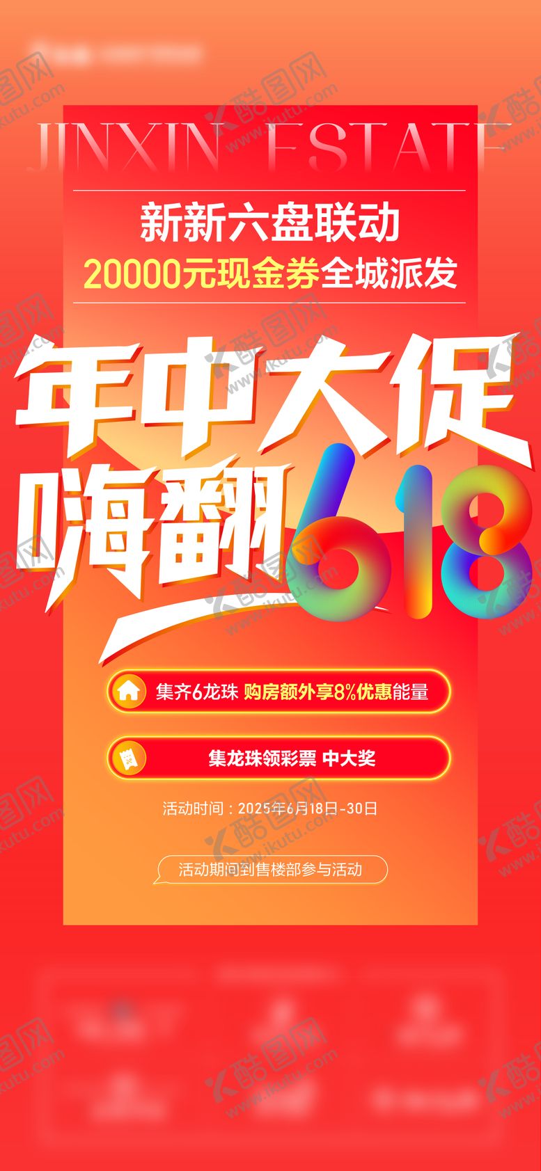 编号：81791606142331228669【酷图网】源文件下载-地产618活动海报