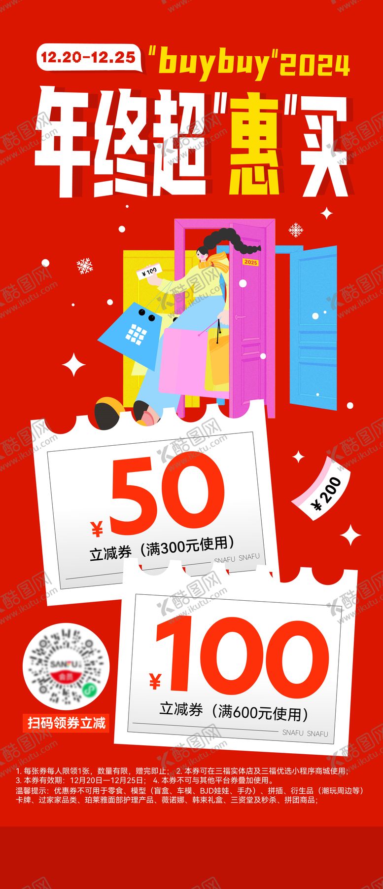 编号：57995301281436417186【酷图网】源文件下载-年终超惠买海报