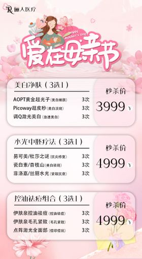 医美母亲节海报