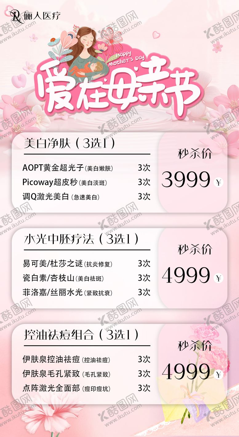 编号：44757705092310512272【酷图网】源文件下载-医美母亲节海报