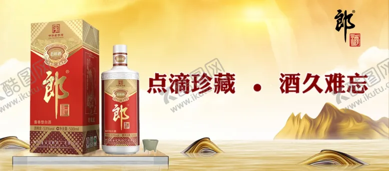 编号：29344201270321356832【酷图网】源文件下载-郎酒