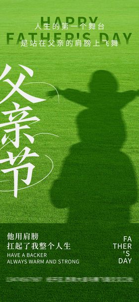 父亲节海报设计