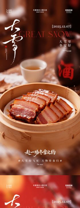 地产大雪节气美食海报