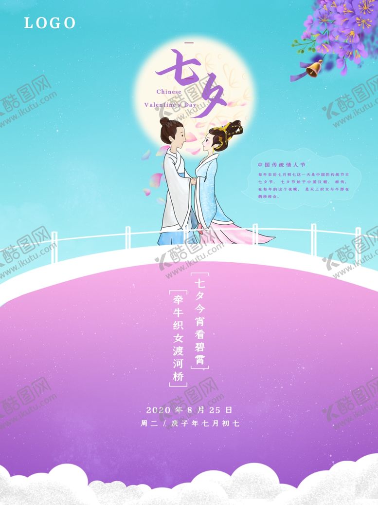 编号：96917807052310309415【酷图网】源文件下载-七夕海报情人节海报七夕相会
