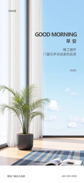 门窗早安海报