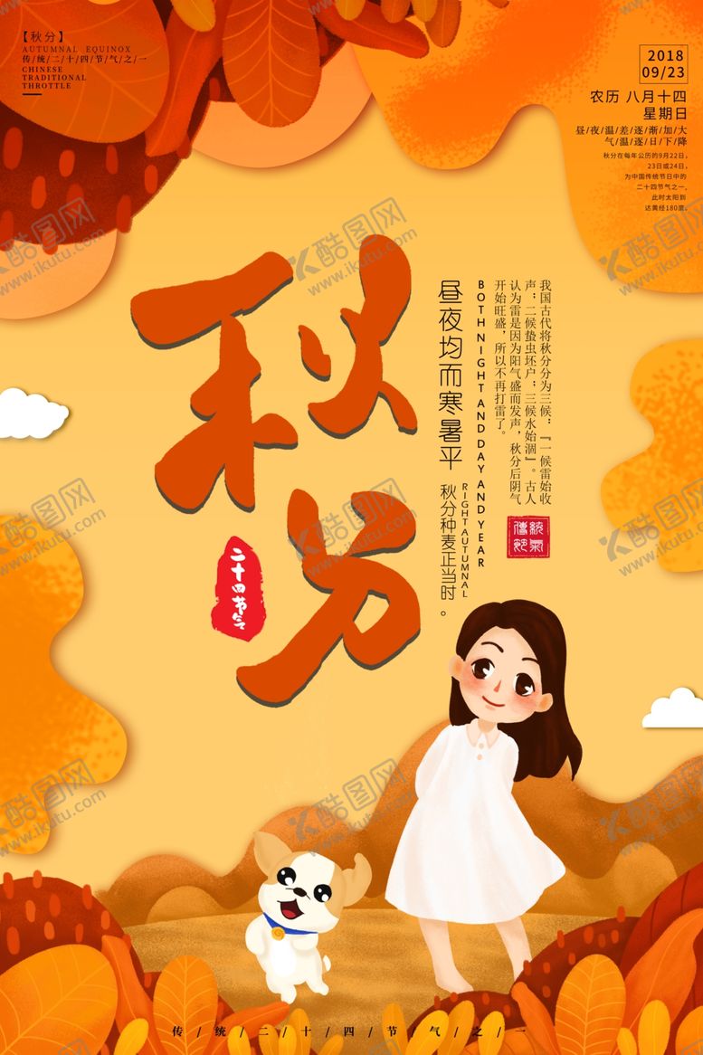 编号：37545710261524248099【酷图网】源文件下载-节气秋分
