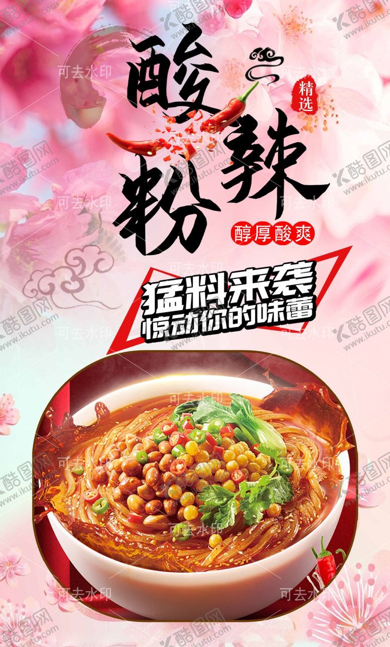 编号：52160001132224265024【酷图网】源文件下载-酸辣粉