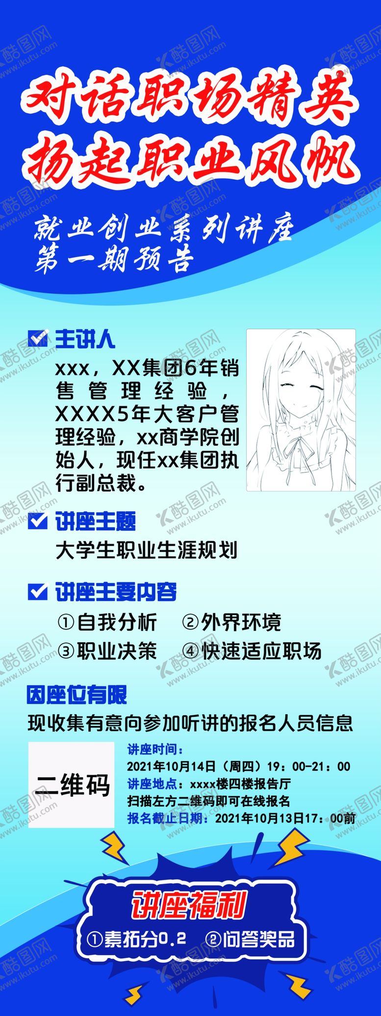 编号：03896709222156110259【酷图网】源文件下载-学生就业创业讲座海报