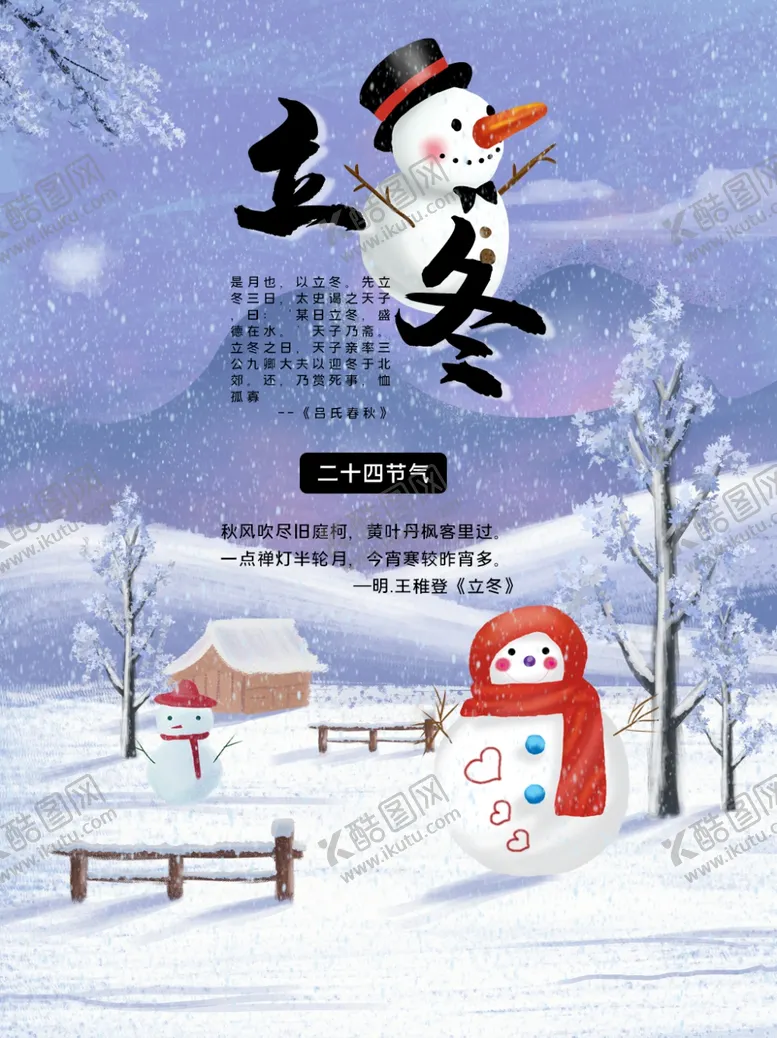编号：24606404301053172924【酷图网】源文件下载-立冬海报立冬节气图立冬素材