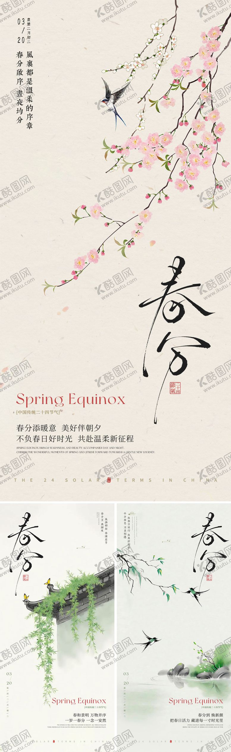 编号：44839703170204016268【酷图网】源文件下载-春分海报中国传统二十四节气春分海报
