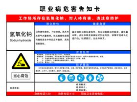 氢氧化钠职业病危害告知卡