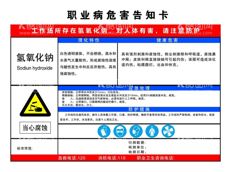 编号：95922812071414324976【酷图网】源文件下载-职业病危害告知卡氢氧化钠