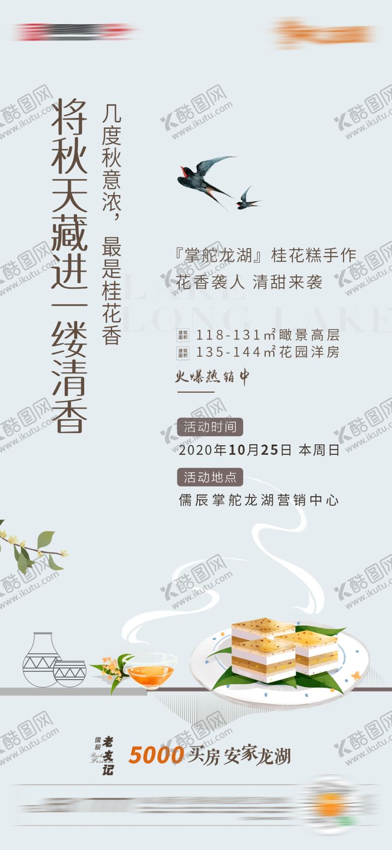 编号：62227304211901071136【酷图网】源文件下载-地产桂花糕暖场刷屏