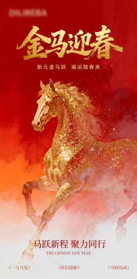 2026马年春节海报