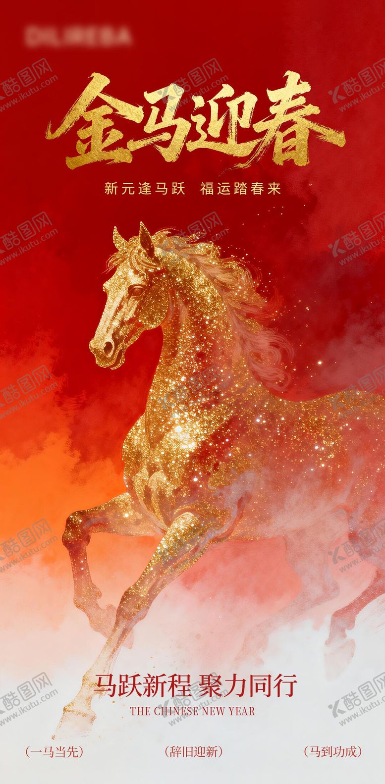 编号：76521101281802003391【酷图网】源文件下载-2026马年春节海报