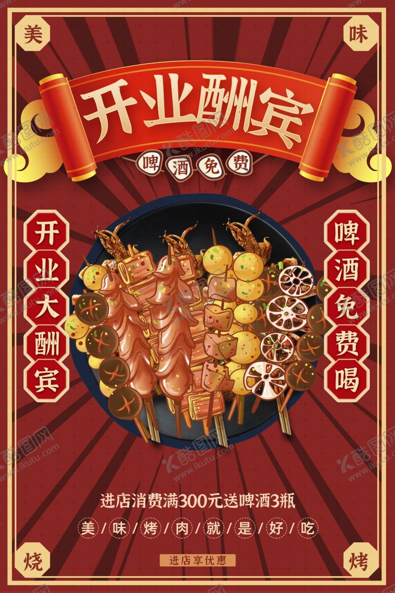 编号：56649909250647379133【酷图网】源文件下载-烧烤店开业海报
