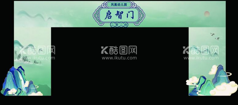 编号：36408712220533584908【酷图网】源文件下载-启智门毕业