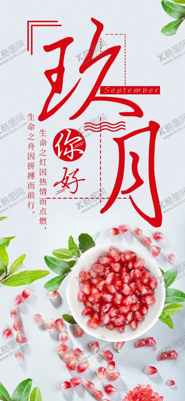 编号：89373105120106447775【酷图网】源文件下载-九月你好