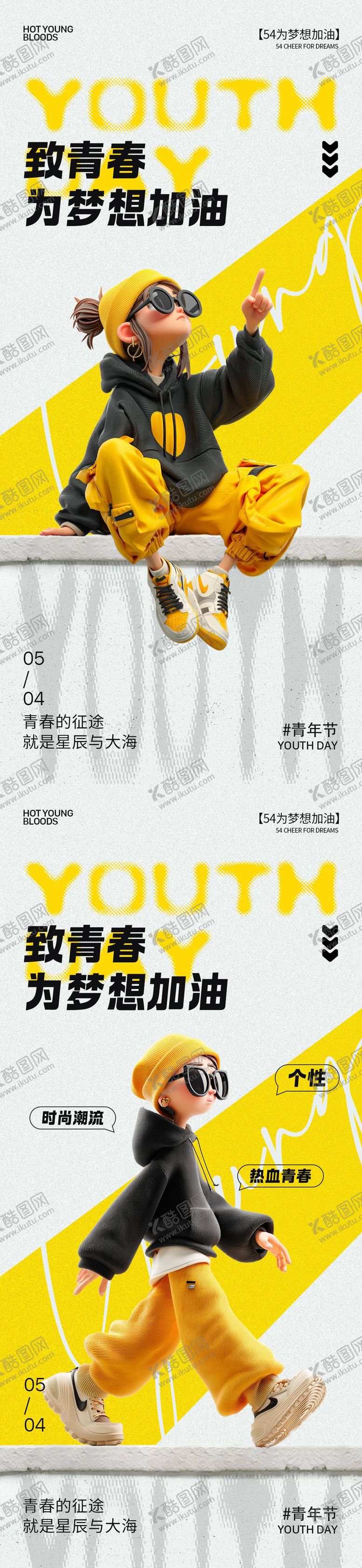 编号：30409205012217519959【酷图网】源文件下载-54青年节时尚潮流海报
