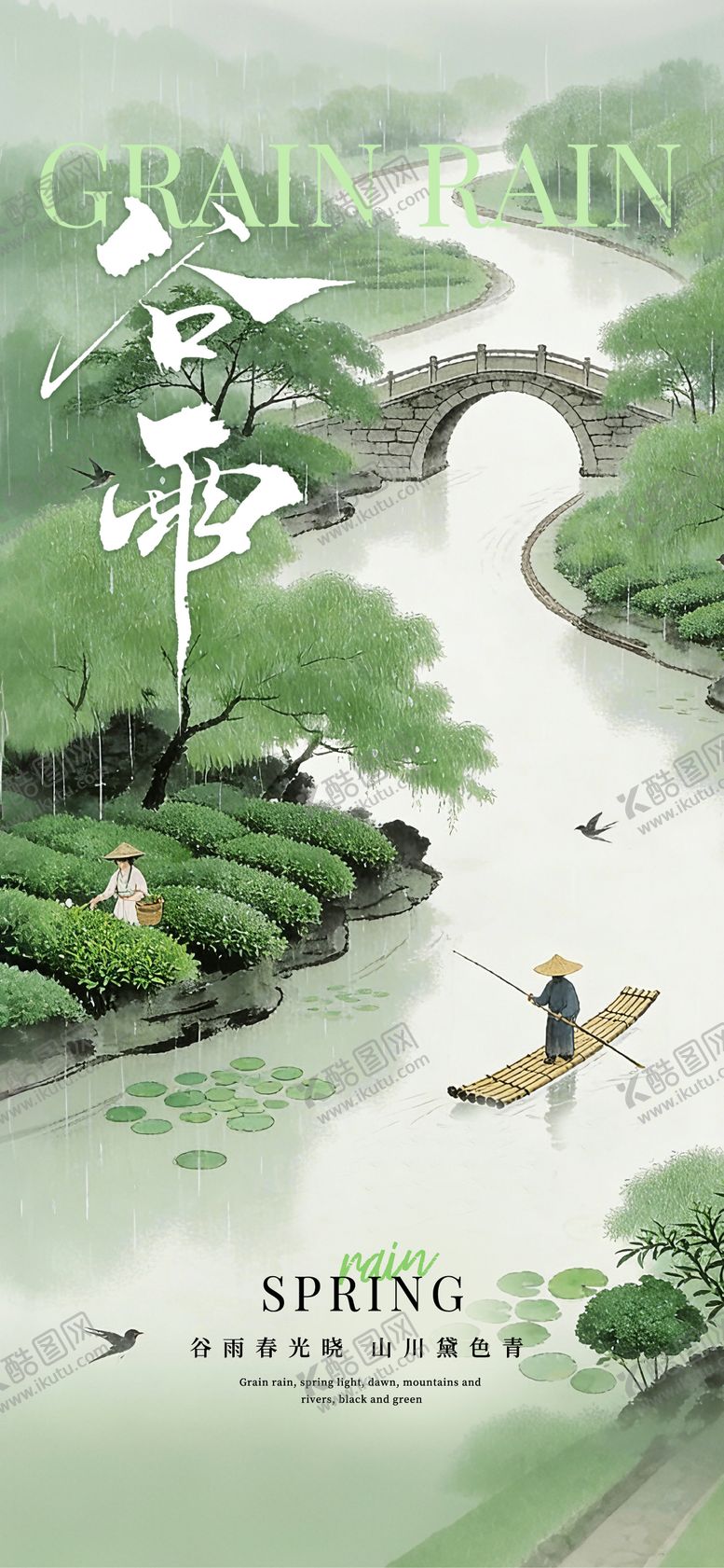 编号：67250004110216019246【酷图网】源文件下载-谷雨海报