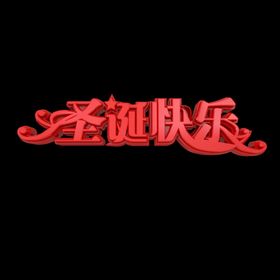圣诞快乐艺术字