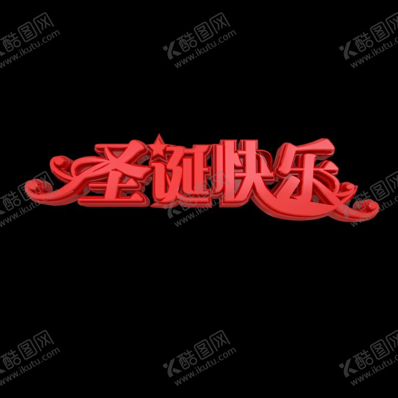 编号：52448905080632256510【酷图网】源文件下载-圣诞快乐艺术字