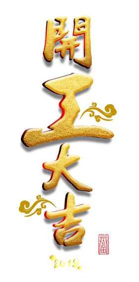 开工大吉
