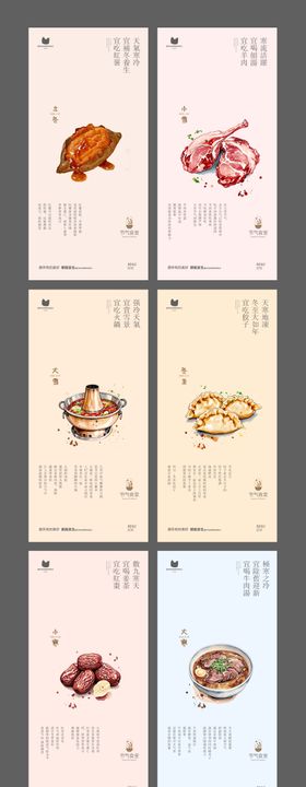 二十四节气之节气食堂系列海报