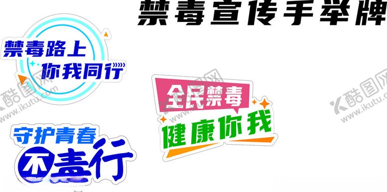 编号：13967602200803317463【酷图网】源文件下载-禁毒手举牌造型