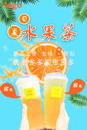 夏日水果茶夏日奶茶奶茶海报