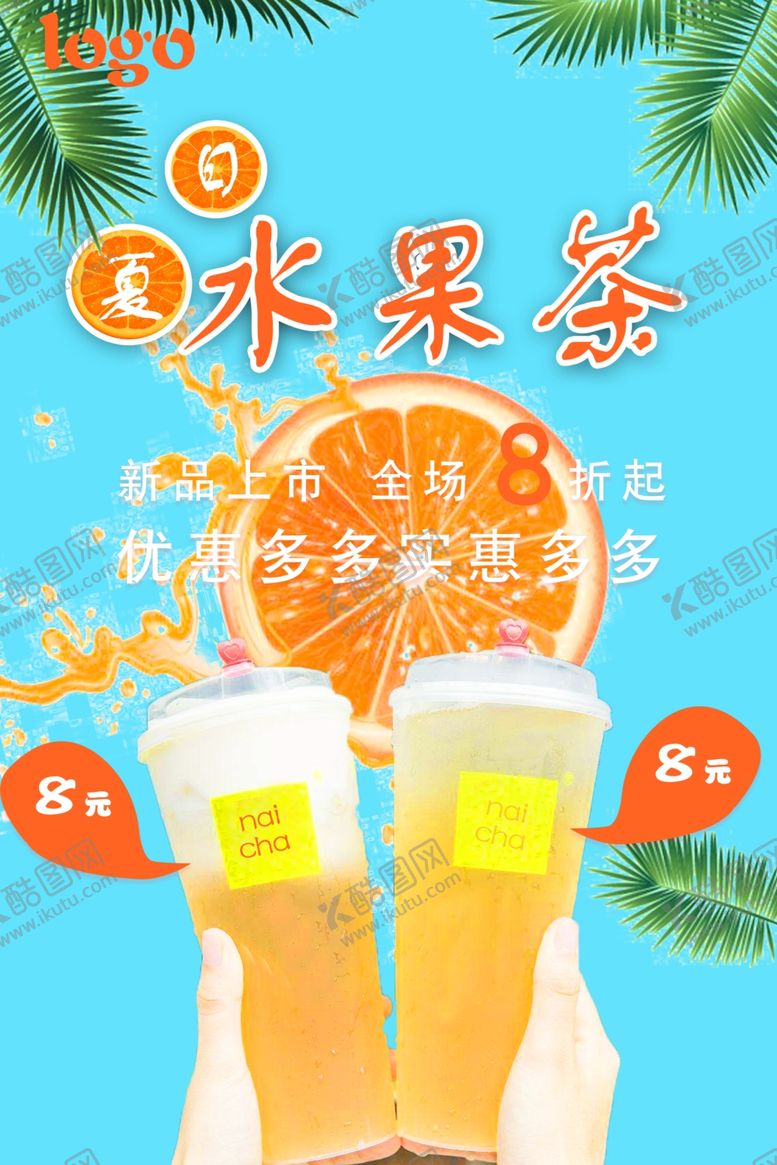 编号：60252010221314194561【酷图网】源文件下载-夏日水果茶夏日奶茶奶茶海报